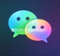 高价24小时回收微信平台（2019长期高价回收微信平台）